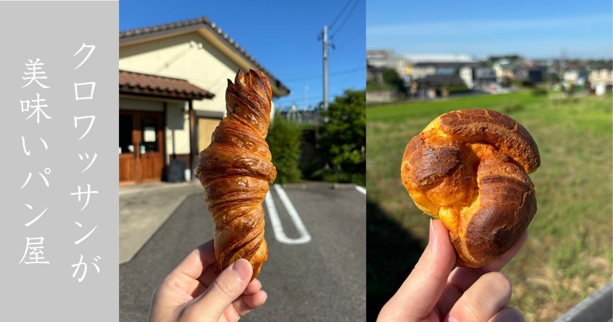 椿ベーカリー（豊田市）　細長のクロワッサンが香ばしくて美味かった！朝早くからやってて貴重なパン屋でした